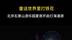秀我中国｜北京石景山游乐园夏夜开启灯海漫游