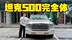 激光雷达上车，还有新三大件，全新坦克500回归家用？