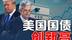 美财政赤字爆表！特朗普要追责鲍威尔，强推亲信上位