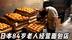 日本84岁老人经营55年面包店，颈椎已经累弯，每天仍做400个面包