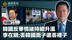 总编关注｜李在明批韩国反华集会“丢了国家的面子和里子”实际反华闹事者是冲着他来的