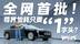 全网首批实测！尊界S800工况能耗挑战 能耗只要“1”字头？