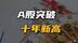 A 股终于翻过十年高点！现在进场还来得及吗？这波牛市能走多远？