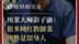 川菜大师彭子渝：很多网红教做菜，纯粹是误导人