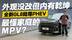 最懂家庭的MPV？全新GL8陆尊PHEV 外观没改但内有乾坤