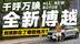 不止于换壳！试驾吉利全新博越 到底新在了哪些地方？