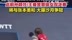 王曼昱晋级女单四强，国乒包揽欧洲大满贯女单四强