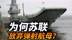 苏联为何放弃弹射航母？怕冻才是关键原因？