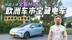 面子里子都在线！外国朋友聊全新MG4，性价比拉得很满