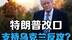 晒与普京合照+冷战旧照！特朗普喊话乌军反攻，炮轰拜登