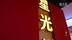 千城百县看中国｜河北栾城：红色研学润童心