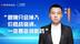 振东制药李昆：跟随只会掉入价格战漩涡，一定要做创新药