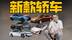 5款重磅轿车即将登场，谁会打酱油？
