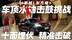 星越L东方曜 车顶水袖击鼓挑战 十面埋伏 精准击破