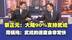 蔡正元称大陆90%支持武统？周锡玮：武统的速度会非常快