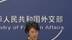 外交部：中方主张缅甸各党各派尽早恢复国家社会稳定