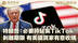 特朗普：必要时将延长TikTok剥离期限 称TikTok已有美国买家