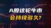 A股这轮牛市，究竟是哪些因素在推动？后面还有更大空间吗？