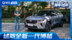 试驾吉利全新博越 10万块的全能家用SUV