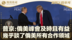 普京：俄美阿拉斯加峰会及时且有益 几乎谈到了俄美所有合作领域