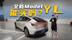 真的只是简单加长？全面体验特斯拉Model Y L，家用新选择