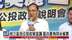 核三延役公投政策宣讲 蓝白要角同台催票