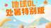 地球OL·处暑特别版已上线#处暑
