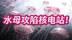 导弹都炸不穿，却被98%是水的水母，堵到停机罢工？
