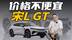 动力提升，比亚迪最美SUV，宋L GT能卖到20万以内？