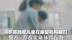4岁孤独症儿童在康复机构被打 警方：存在实施体罚行为 涉事工作人员被采取刑事强制措施