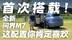 首次搭载！全新问界M7这配置你肯定喜欢