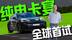 全球首试保时捷纯电卡宴