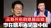 王毅外长的提醒应验，李在明对美承诺，韩国经济不会再依靠中国