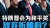 为何多国领袖要哄着特朗普，诺贝尔和平奖会让他放弃折腾吗？