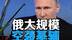 欧美达成乌克兰战后防务协议，俄发动空袭警告欧洲？