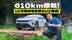 10万买续航610km的纯电SUV，吉利和比亚迪都做不到