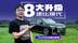 8项大升级！堪比换代！体验2026款岚图梦想家