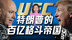 从濒临破产到百亿帝国：特朗普和UFC的暴利游戏