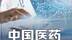 从代工到全球创新：中国医药如何实现逆袭 #硬核深度计划