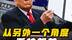 特朗普每周一折腾，从另外一个角度看他也许是对的？