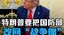 特朗普要一周内给国防部改名，喊话国会：不需要走程序