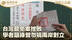 台湾罢免案挫败 学者吁绿营勿搞两岸对立