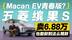 Macan EV青春版？五菱缤果S卖6.88万 还能做到这么精致