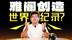 “老旧燃油车”，也能创造世界纪录？