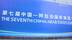 中阿博览会聚焦新兴领域合作热点