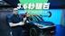 纯电小车3.6秒破百！5.6分钟详解smart #1 BRABUS性能版