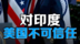 一句“死亡经济体”激怒印度，美印贸易谈判彻底崩盘？