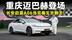 品鉴官丨竞品包括迈巴赫！长安启源A06的底气从哪来？
