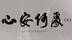 心安何处（下）