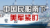 18艘民间巨轮突现台海！美军侦察机紧急升空追踪